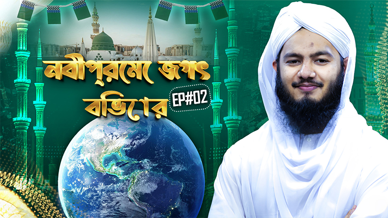 Miladunnabi Special - Nabipreme Jogot Bivor Ep#02 - নবীপ্রেমে জগৎ বিভোর